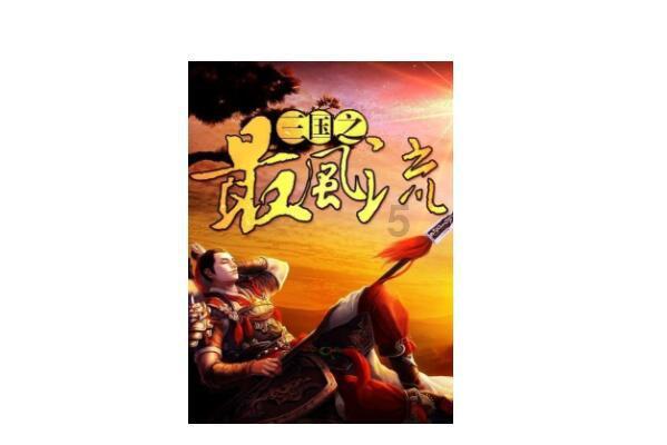 花千骨的结局是什么？游戏画面